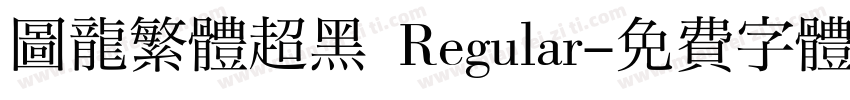 圖龍繁體超黑 Regular字体转换